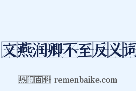 文燕润卿不至反义词是什么意思的图片
